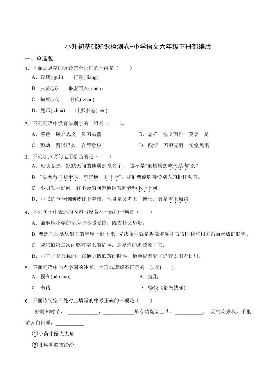 小升初基础知识检测卷（突破训练）022（突破训练）023学年语文六年级下册(部编版)_第1页