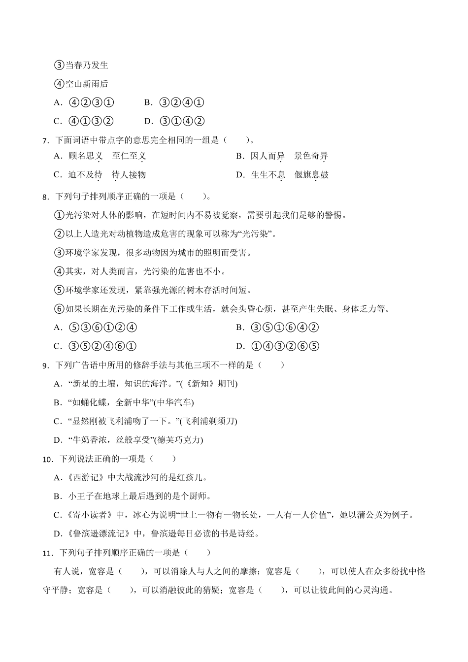 小升初基础知识检测卷（突破训练）022（突破训练）023学年语文六年级下册(部编版)_第2页