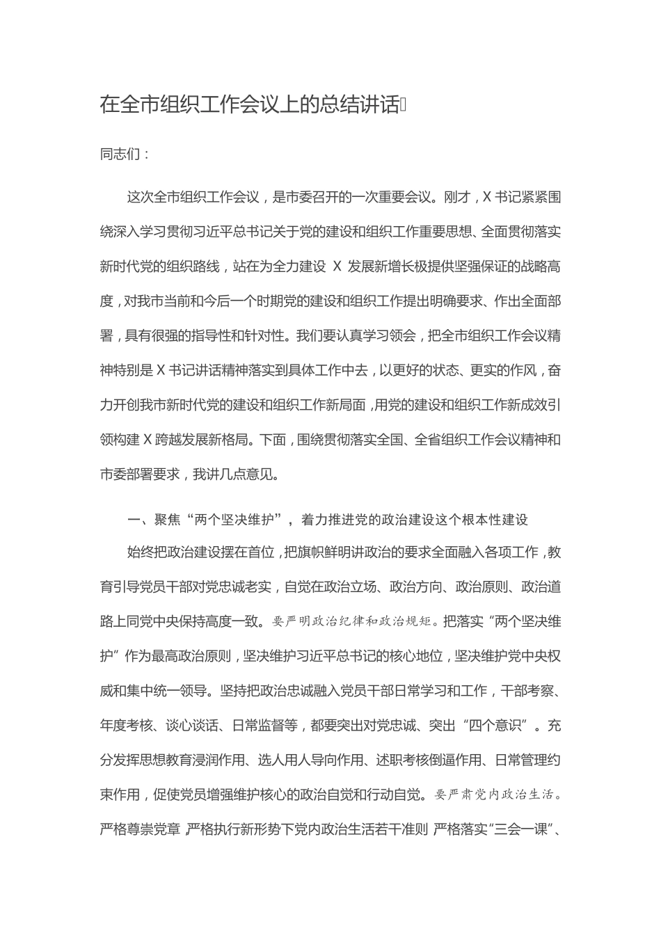 在全市组织工作会议上的总结讲话 _第1页