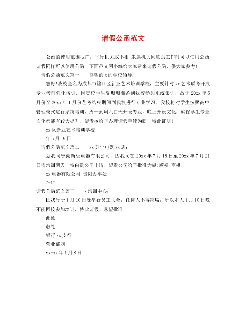 请假公函范文 _第1页