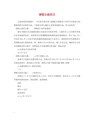 请假公函范文 