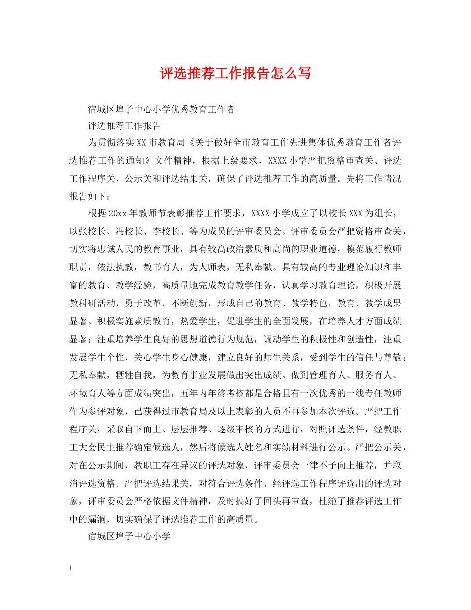 评选推荐工作报告怎么写 _第1页