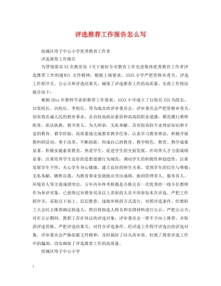 评选推荐工作报告怎么写 