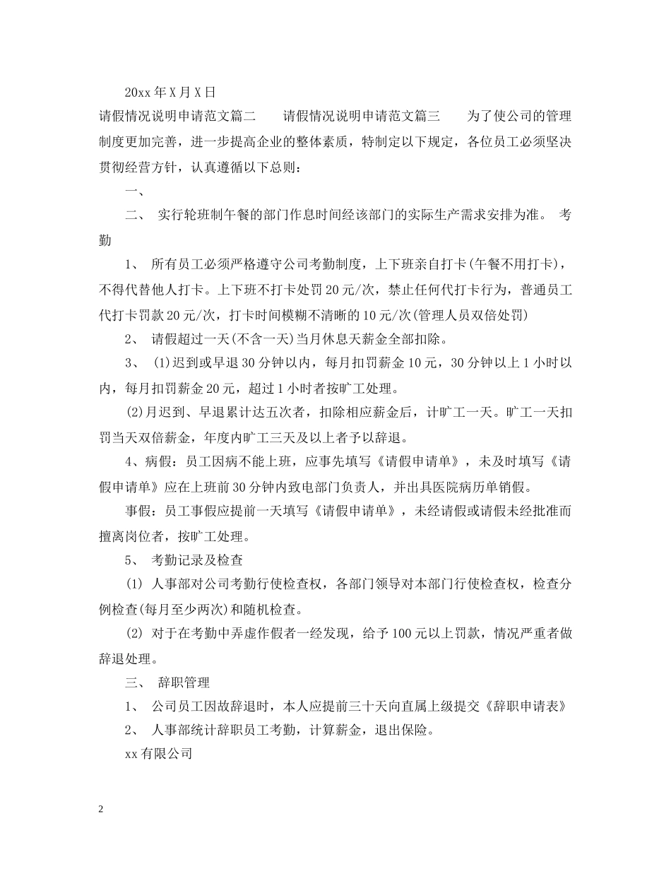 请假情况说明申请范文标准模板 _第2页