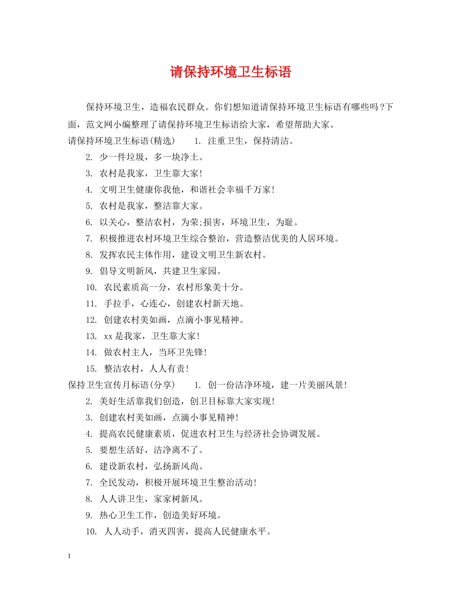 请保持环境卫生标语 _第1页