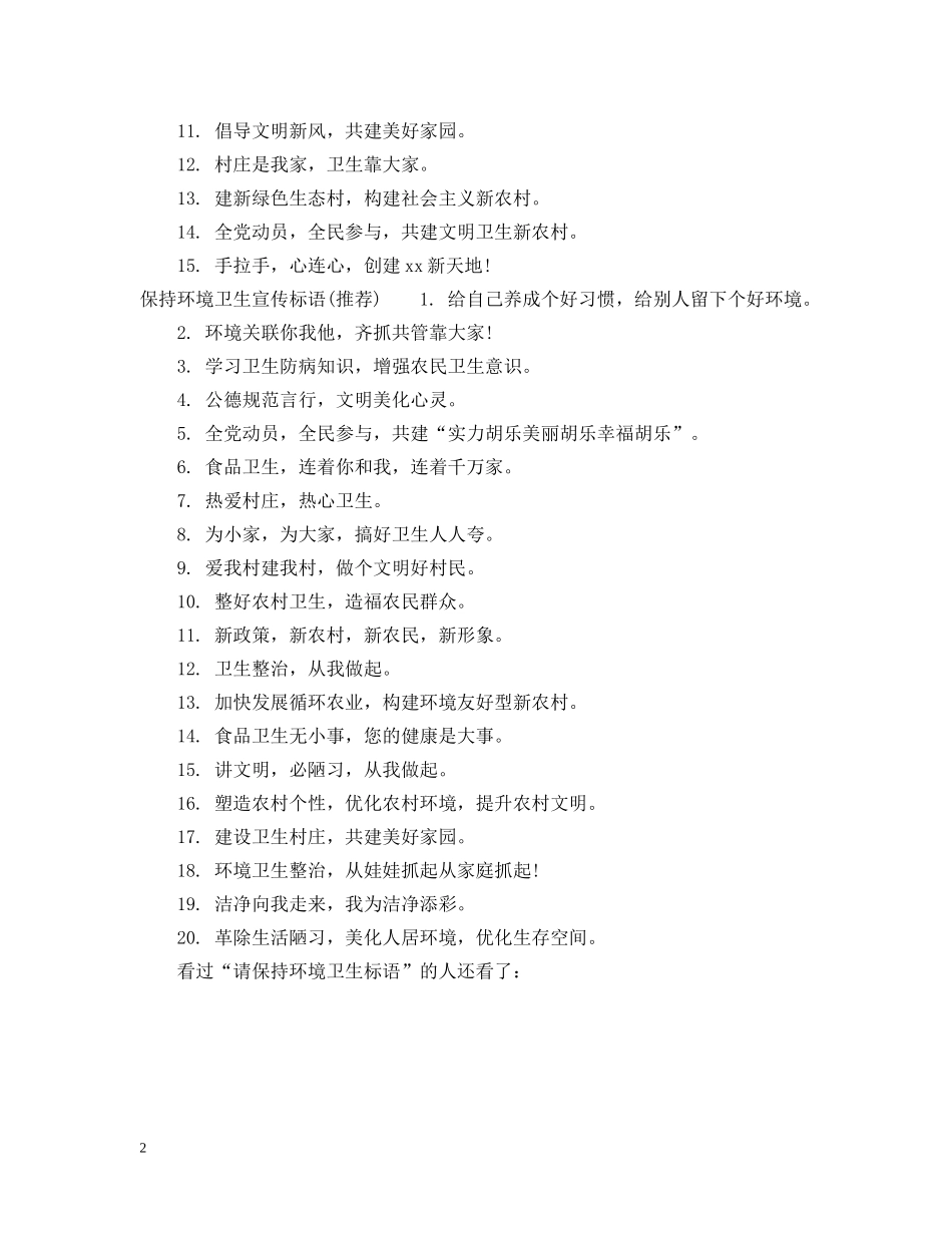 请保持环境卫生标语 _第2页