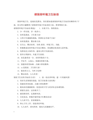 请保持环境卫生标语 