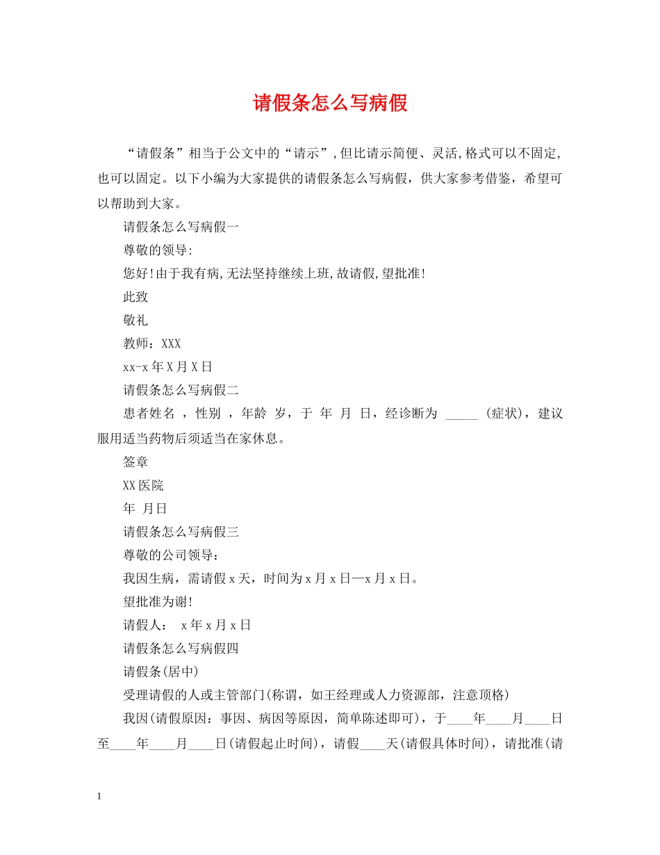 请假条怎么写病假 _第1页