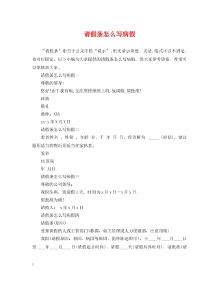 请假条怎么写病假 