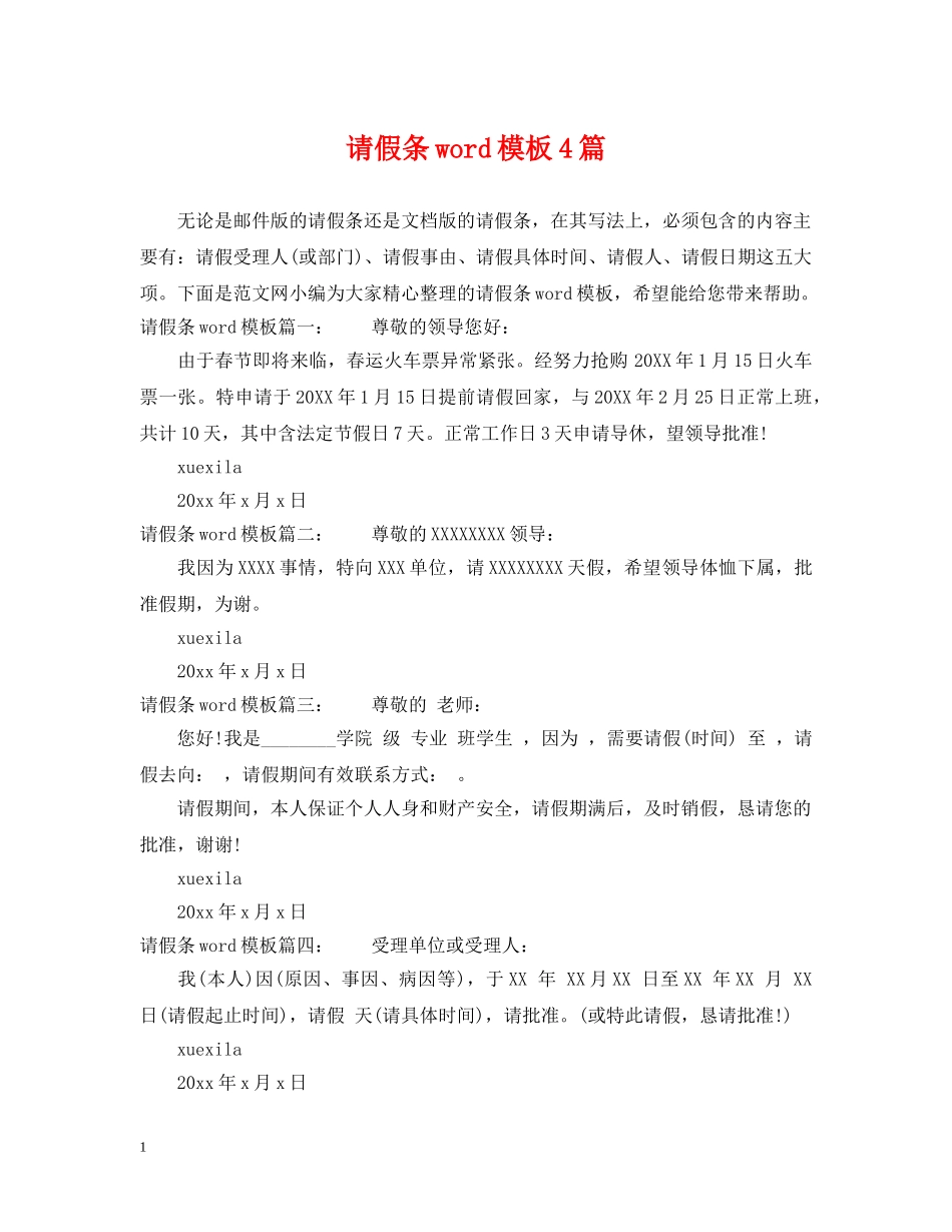 请假条word模板4篇 _第1页