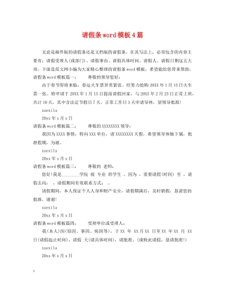 请假条word模板4篇 