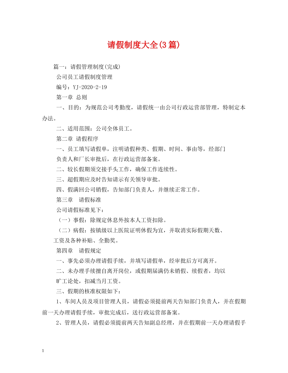 请假制度大全(3篇) _第1页