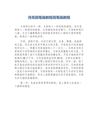 月亮简笔画教程简笔画教程