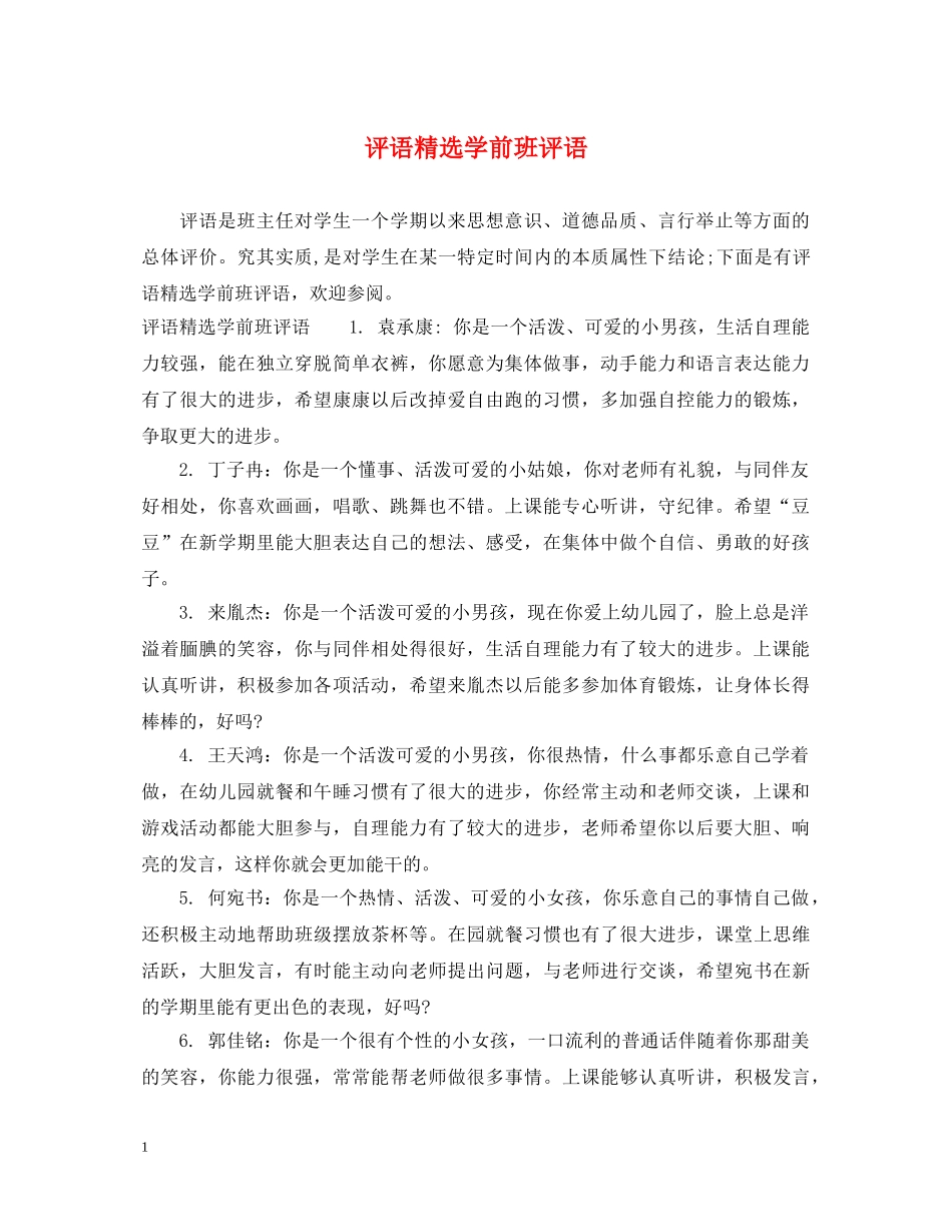 评语精选学前班评语 _第1页