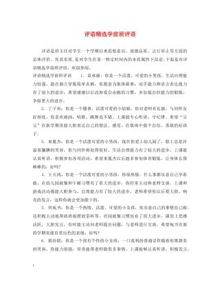评语精选学前班评语 