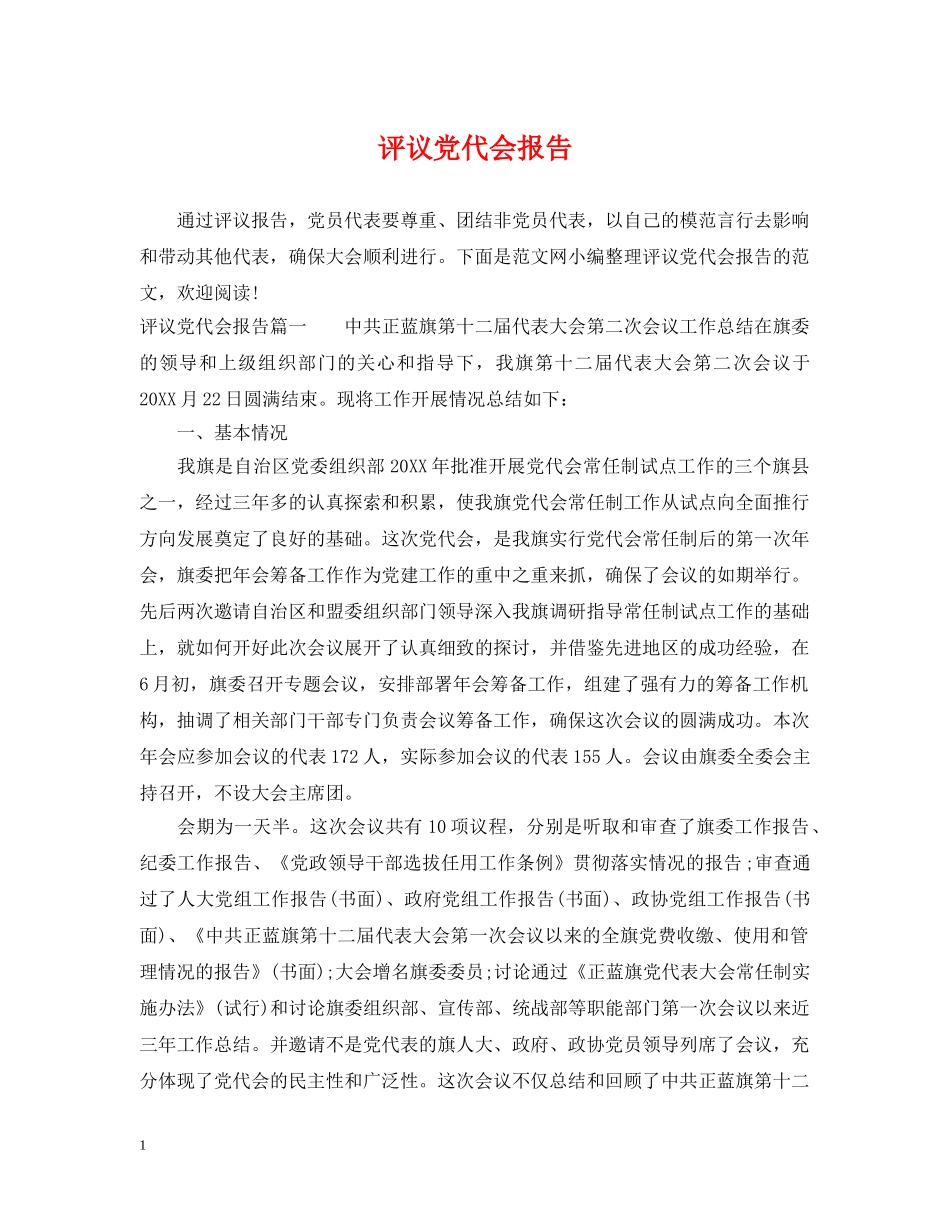 评议党代会报告 _第1页