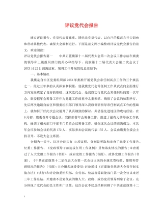 评议党代会报告 