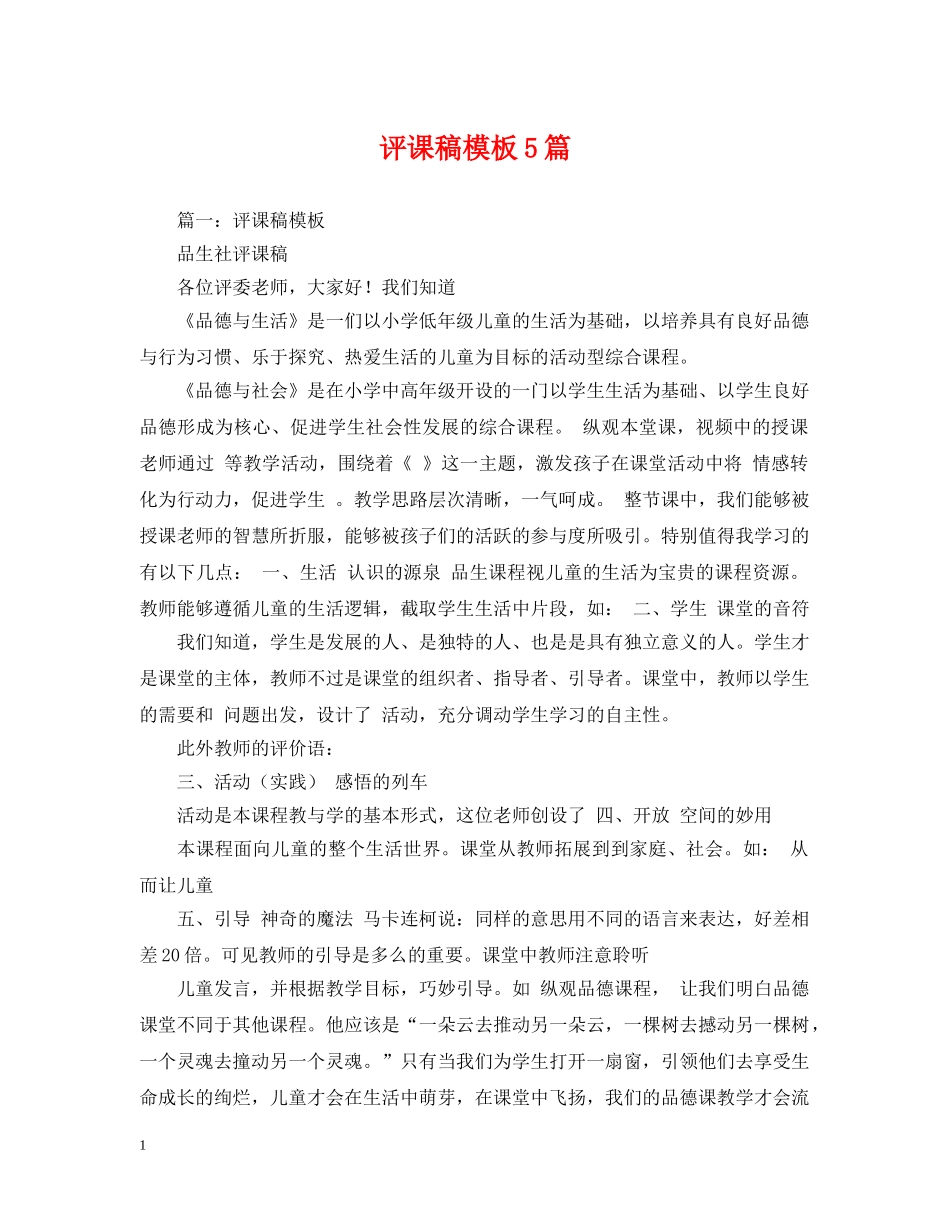 评课稿模板5篇 _第1页
