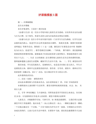 评课稿模板5篇 