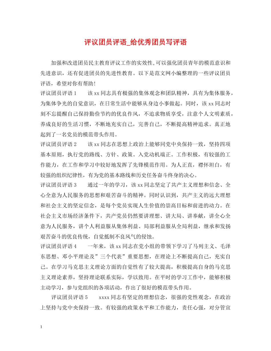评议团员评语_给优秀团员写评语 _第1页