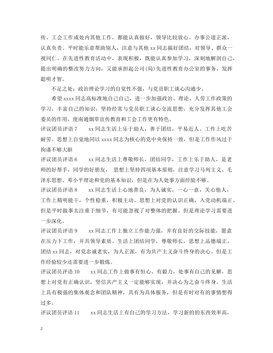 评议团员评语_给优秀团员写评语 _第2页