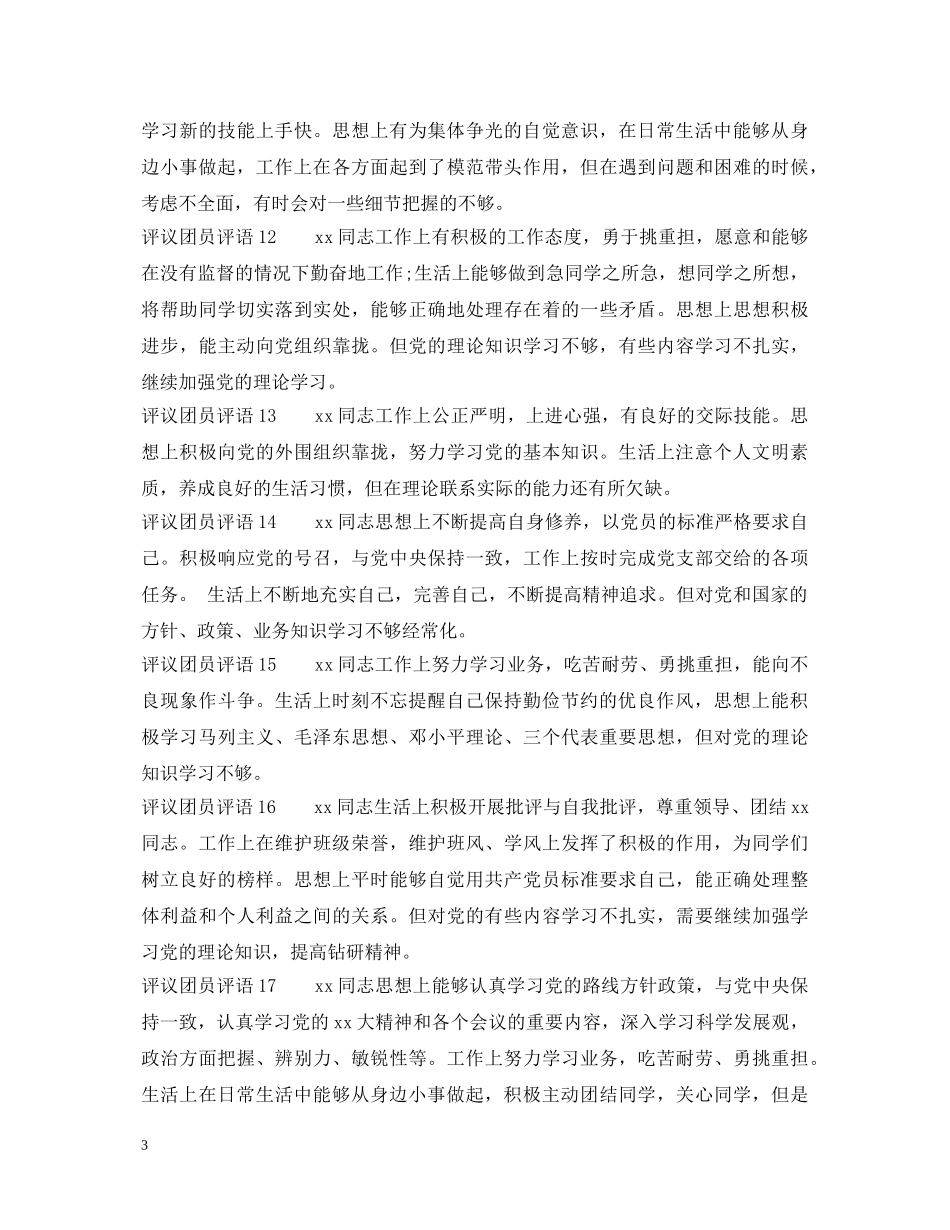 评议团员评语_给优秀团员写评语 _第3页
