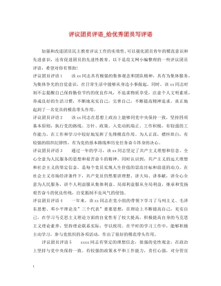 评议团员评语_给优秀团员写评语 