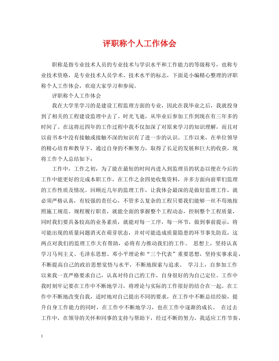 评职称个人工作体会 _第1页