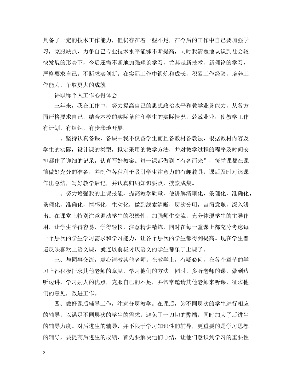 评职称个人工作体会 _第2页