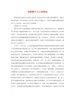 评职称个人工作体会 