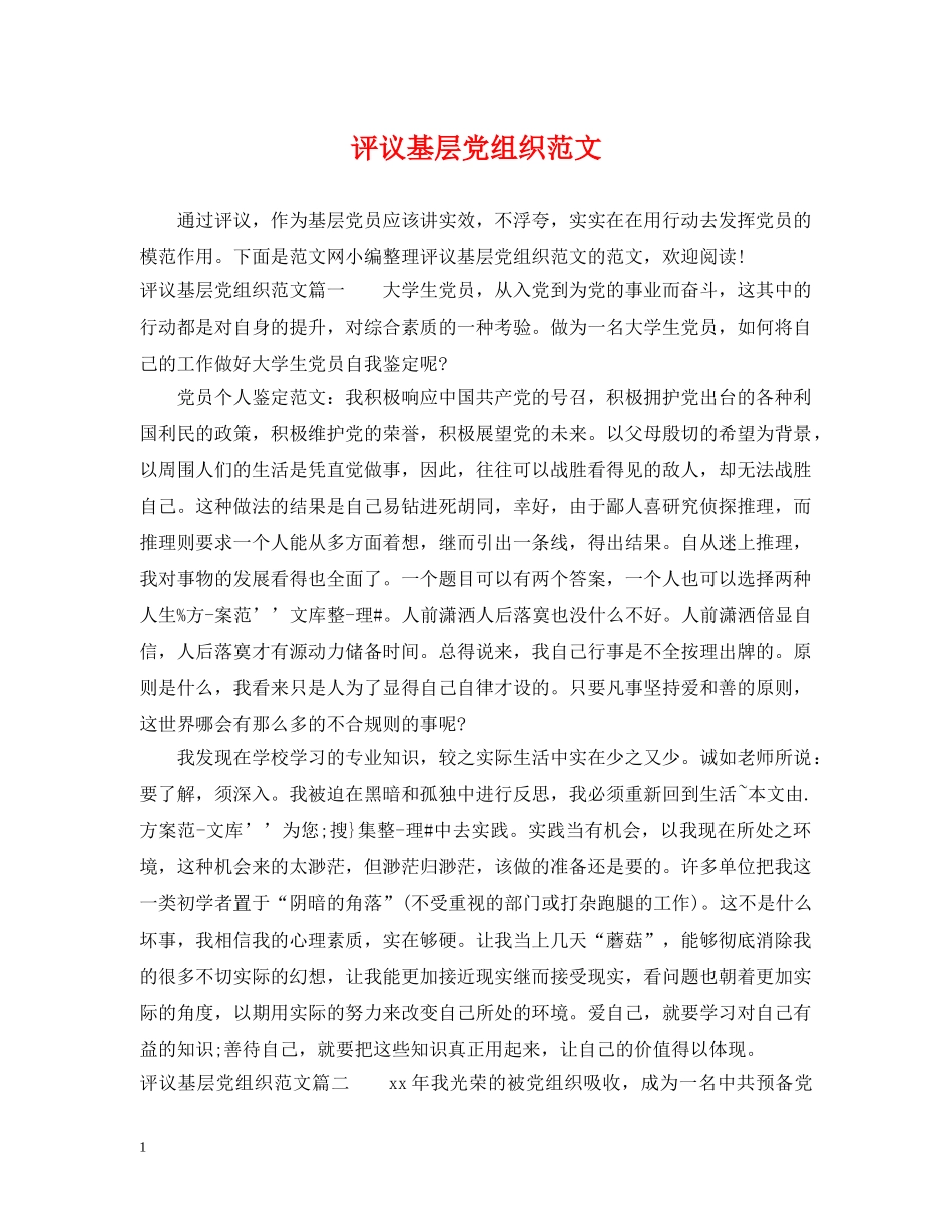 评议基层党组织范文 _第1页