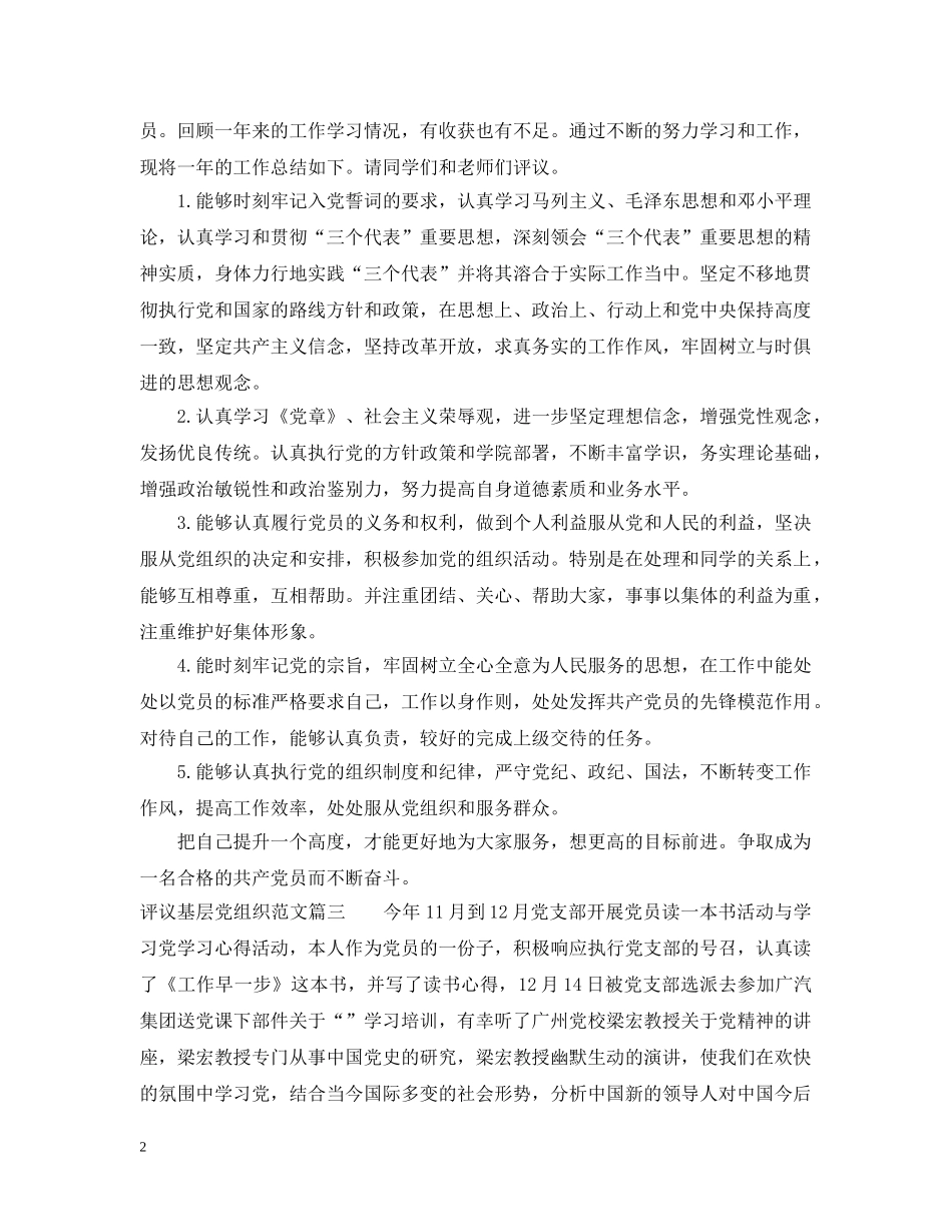 评议基层党组织范文 _第2页