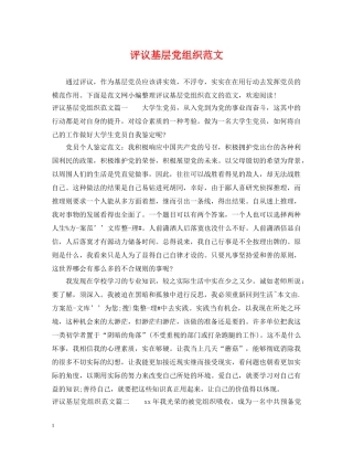 评议基层党组织范文 