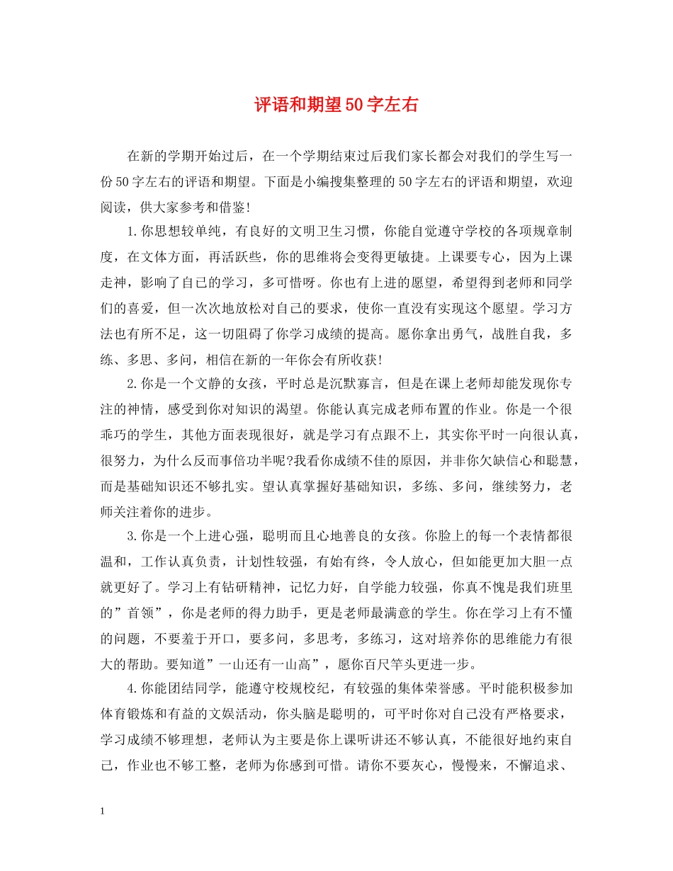 评语和期望50字左右 _第1页