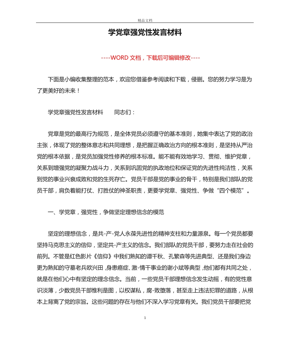 学党章强党性发言材料 _第1页