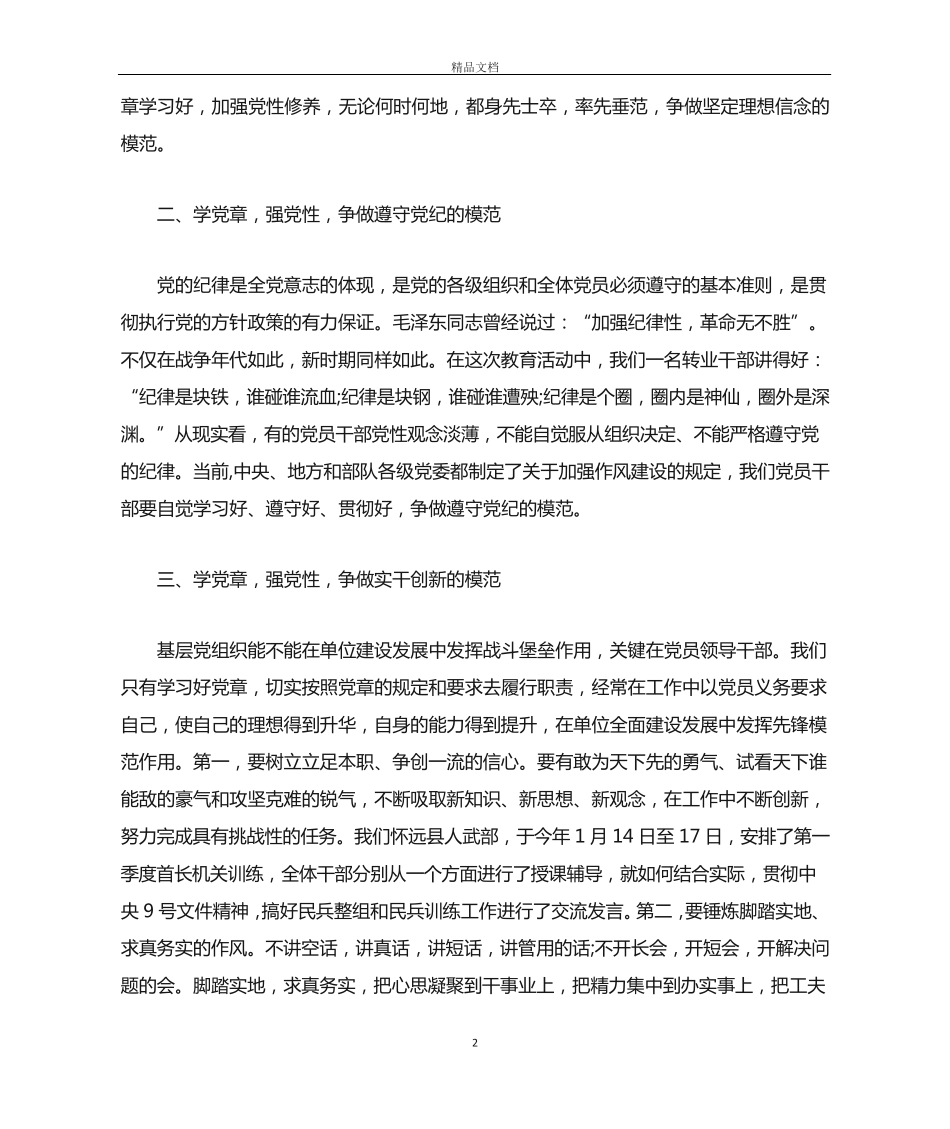 学党章强党性发言材料 _第2页