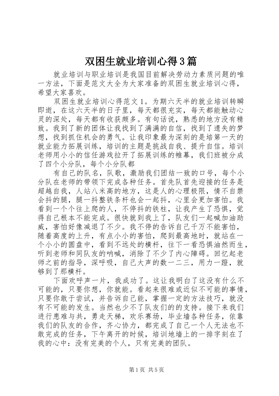 双困生就业培训心得3篇_第1页