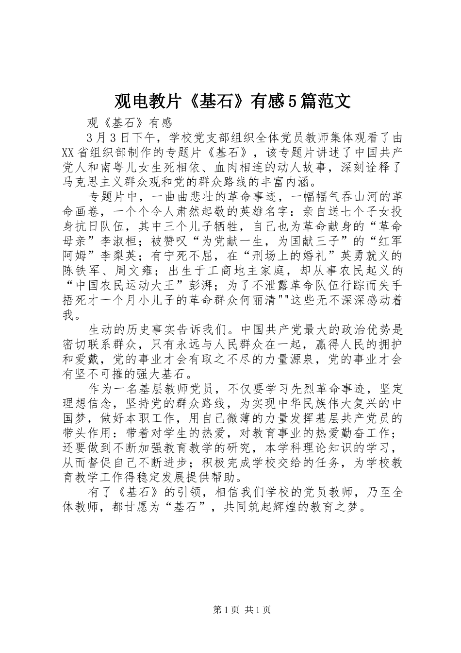 观电教片《基石》有感5篇范文_1_第1页
