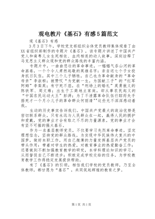 观电教片《基石》有感5篇范文_1
