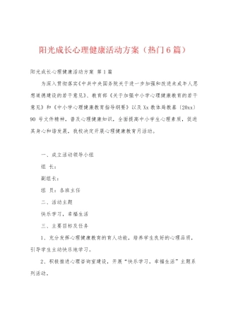 阳光成长心理健康活动方案(热门6篇) 