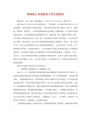 评审高工专业技术工作小结范文 