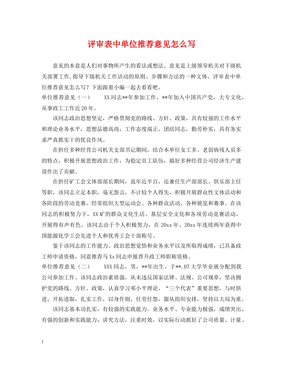 评审表中单位推荐意见怎么写 _第1页