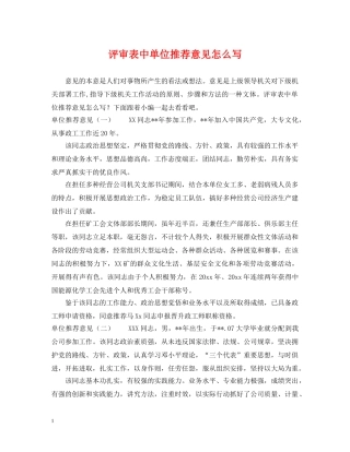 评审表中单位推荐意见怎么写 