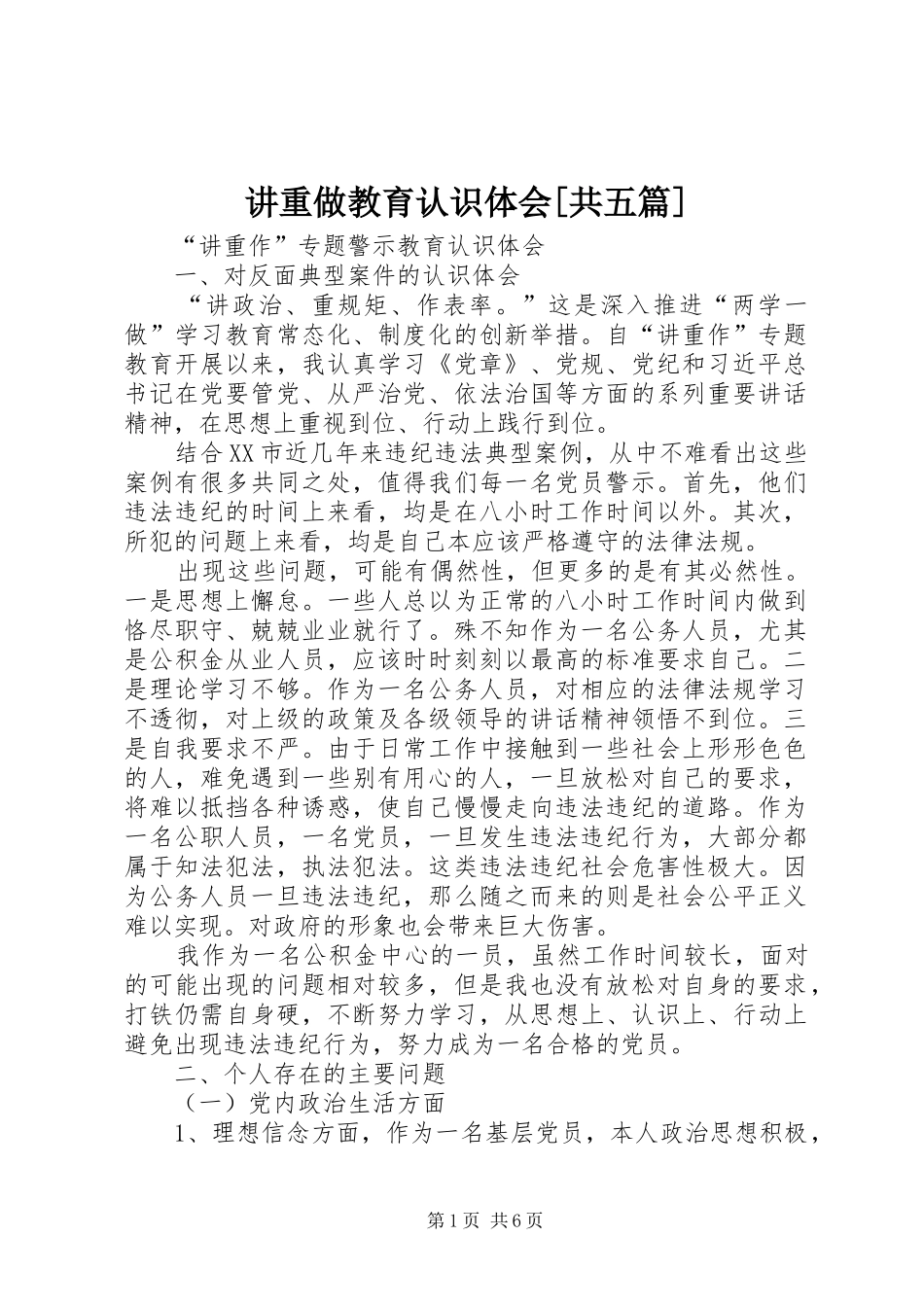 讲重做教育认识体会[共五篇]_第1页