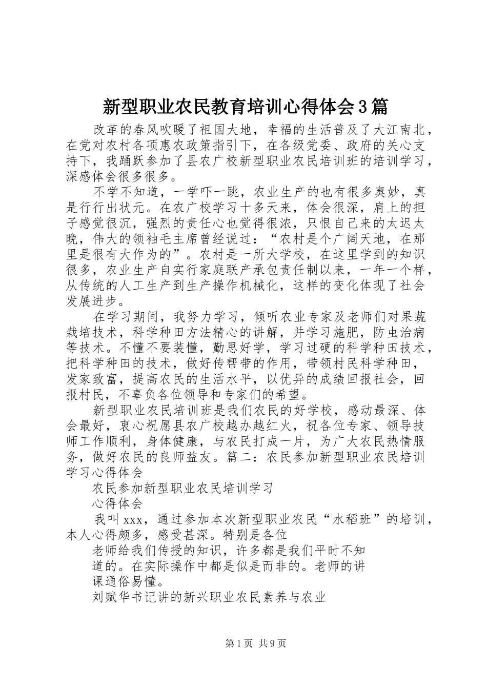 新型职业农民教育培训心得体会3篇_1_第1页