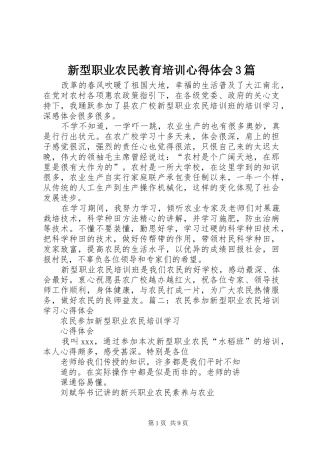 新型职业农民教育培训心得体会3篇_1