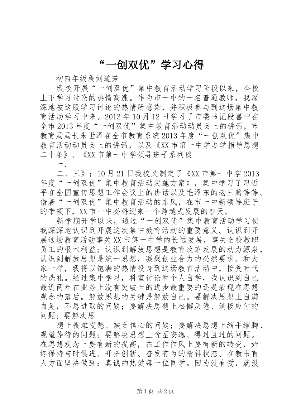 “一创双优”学习心得_第1页