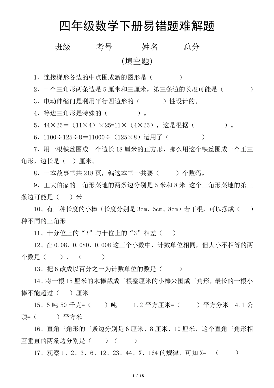 小学数学人教版四年级下册易错题难解题汇总 _第1页