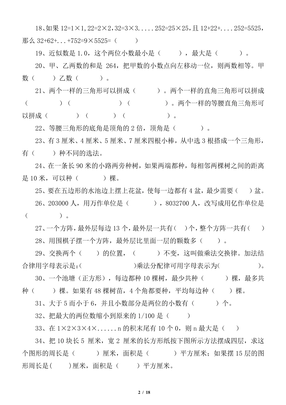 小学数学人教版四年级下册易错题难解题汇总 _第2页