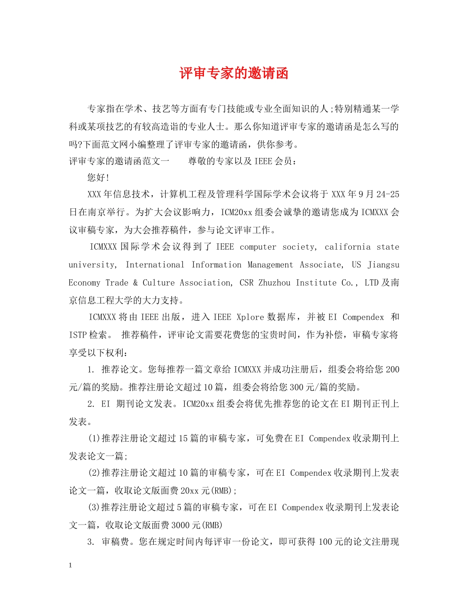 评审专家的邀请函 _第1页